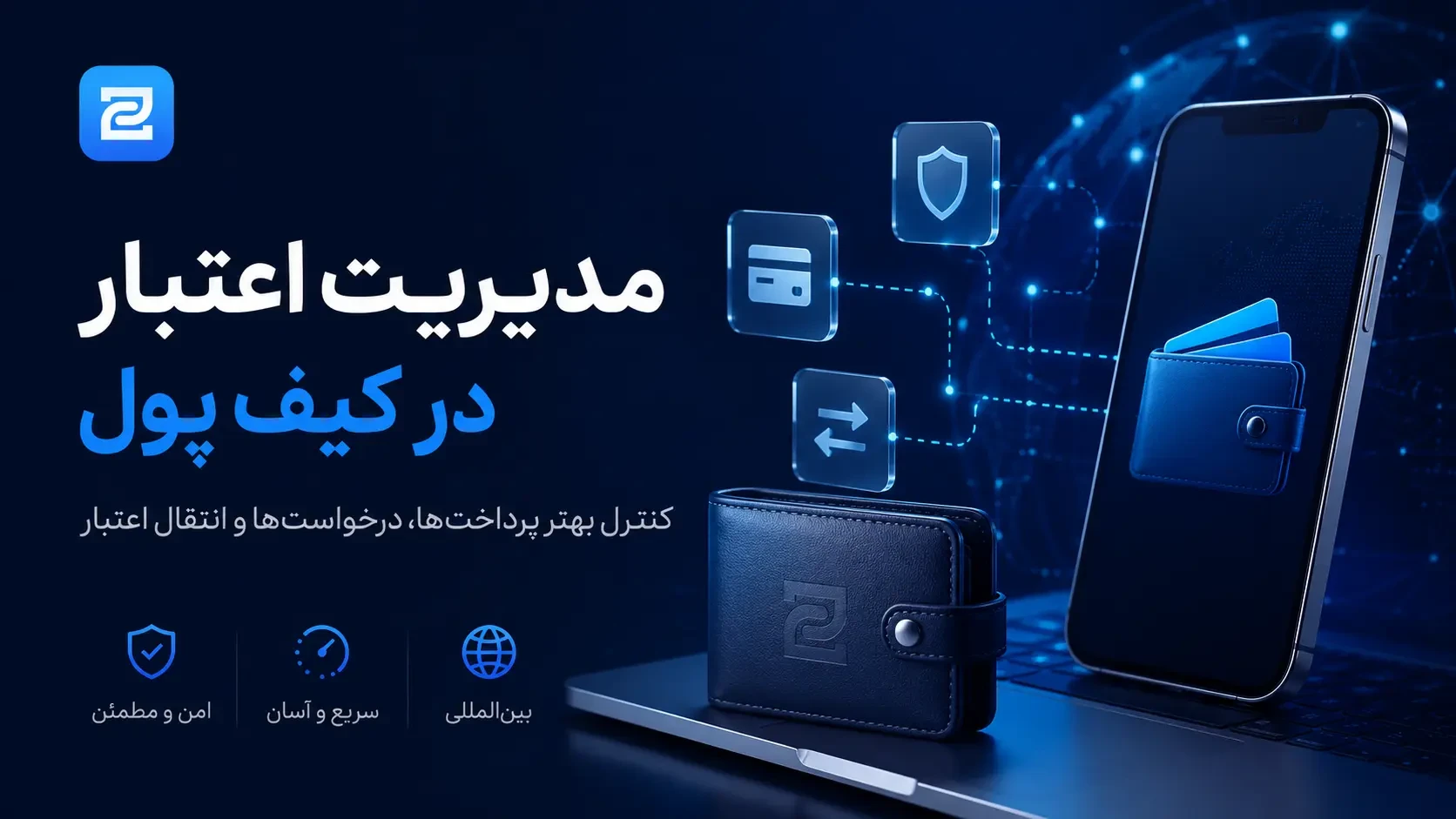 مدیریت اعتبار در کیف پول؛ چرا برای پرداخت‌های خارجی مهم است؟