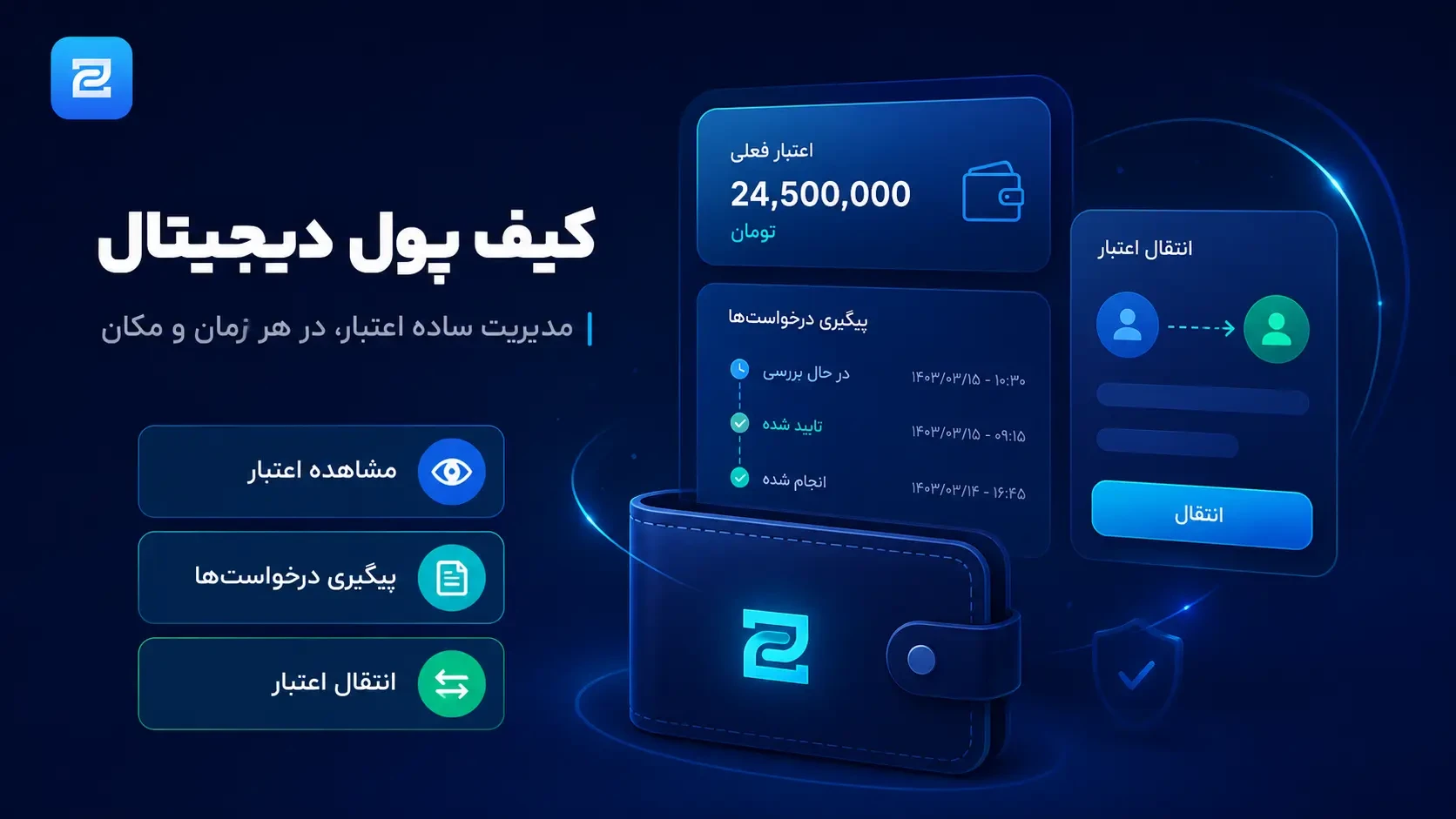 داشبورد کیف پول دیجیتال Go2Pal برای مشاهده اعتبار، پیگیری درخواست‌ها و انتقال اعتبار